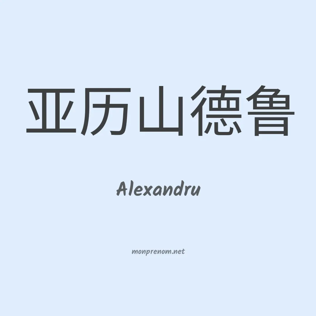 Alexandru en chinois