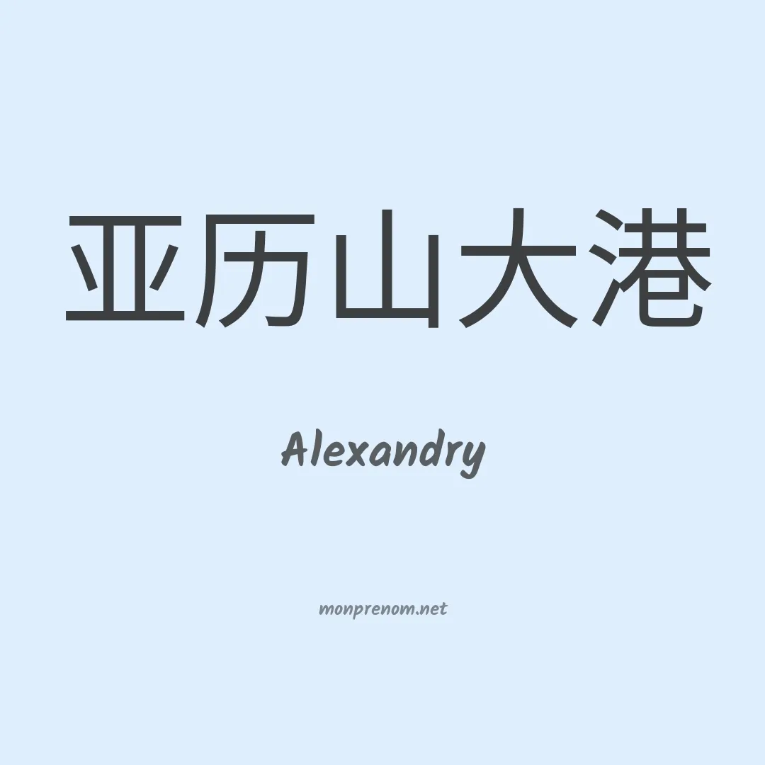 Alexandry en chinois