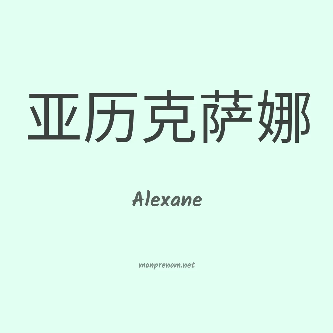 Alexane en chinois