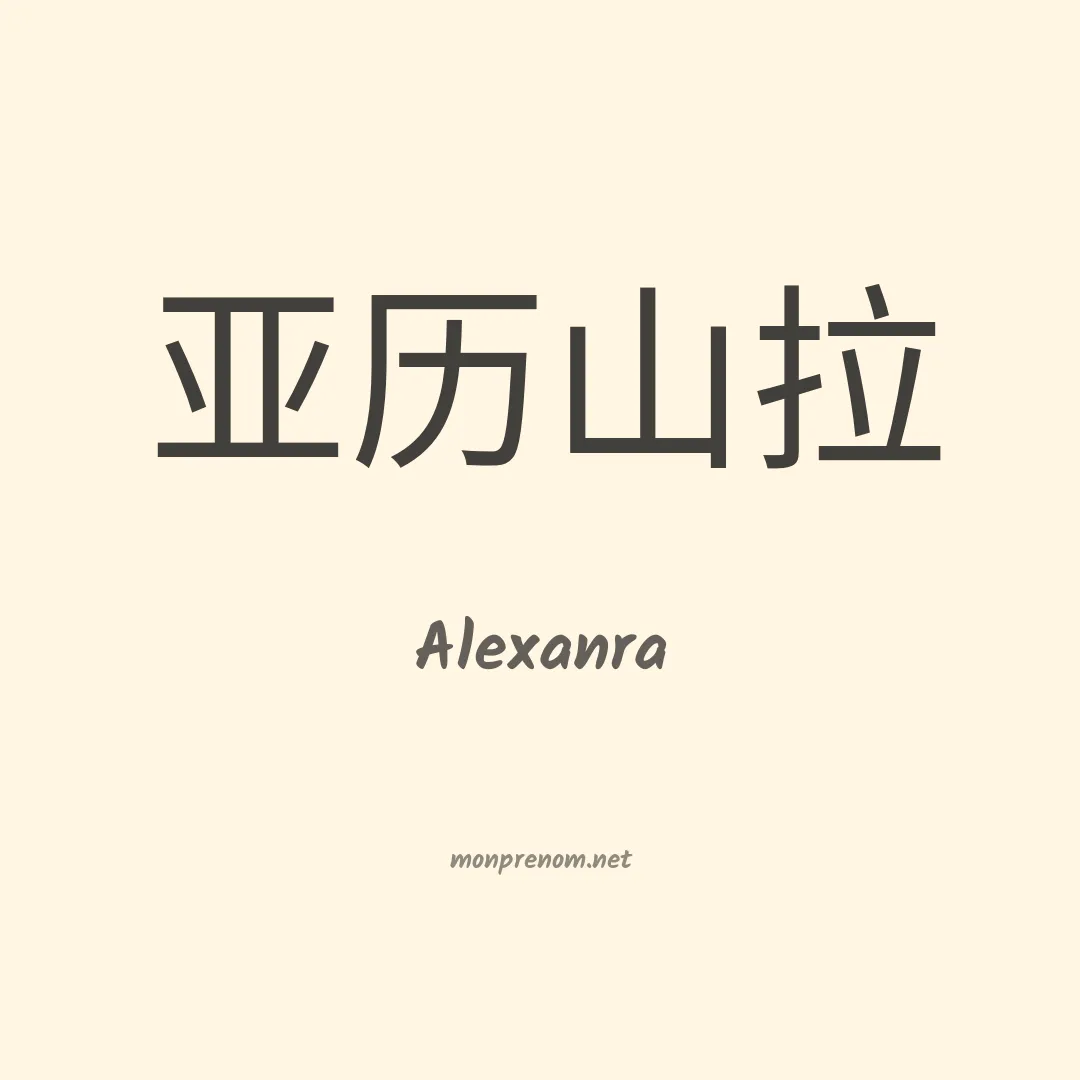 Alexanra en chinois