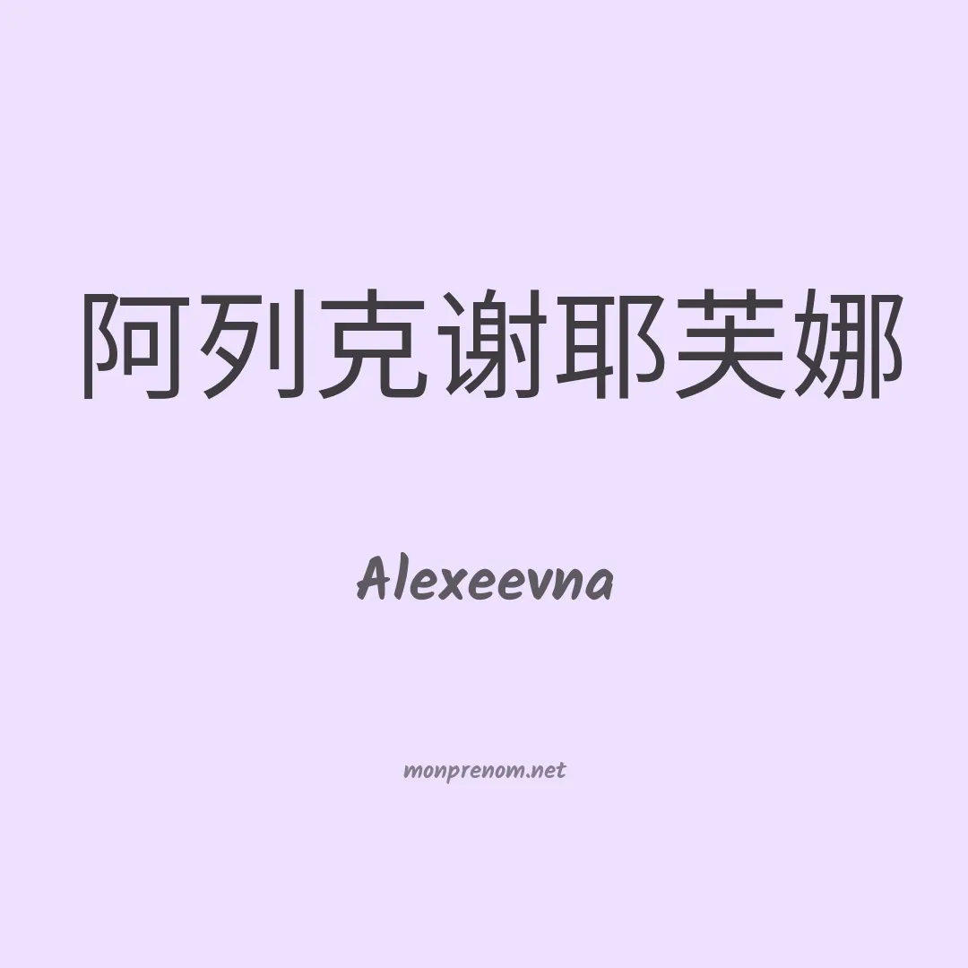 Alexeevna en chinois