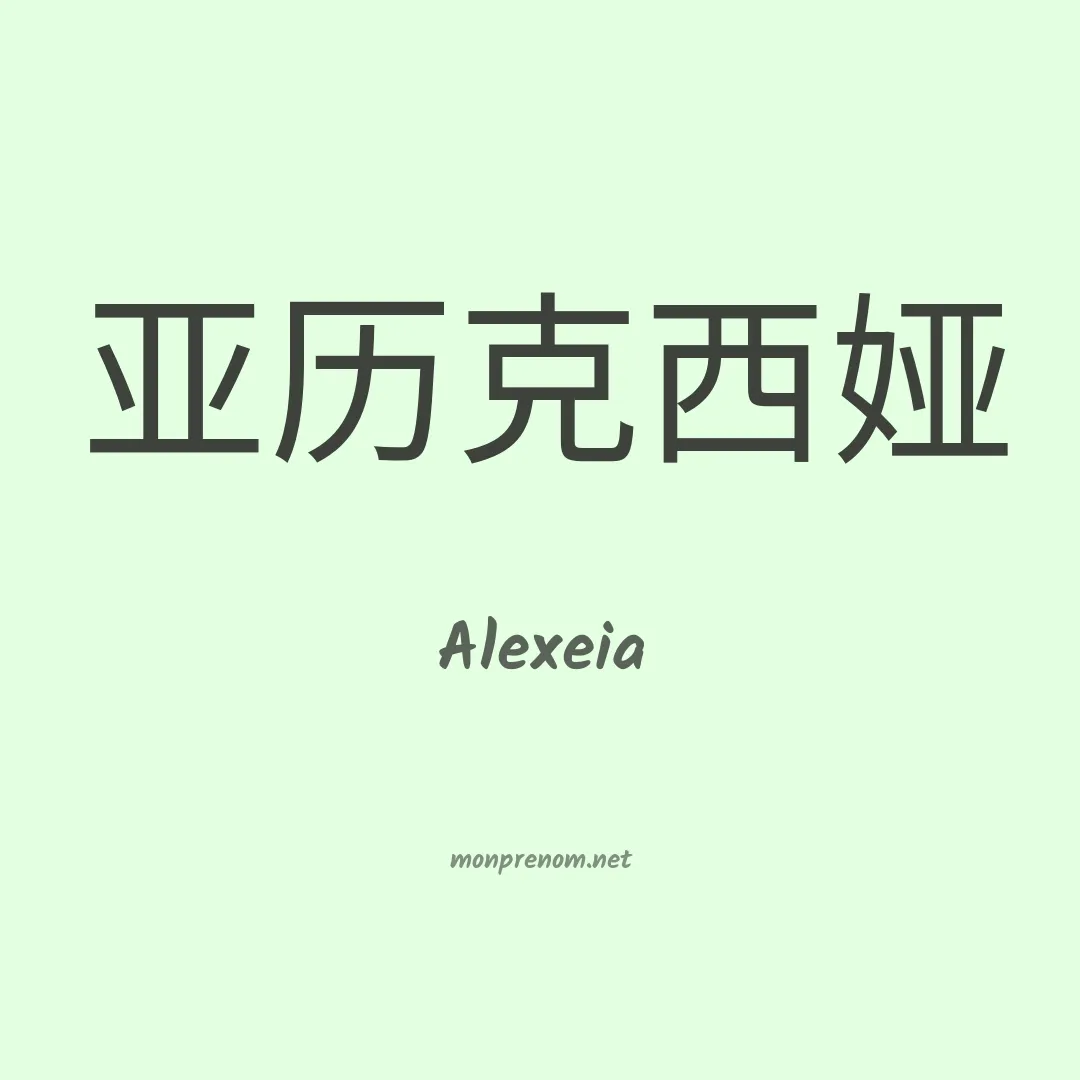 Alexeia en chinois