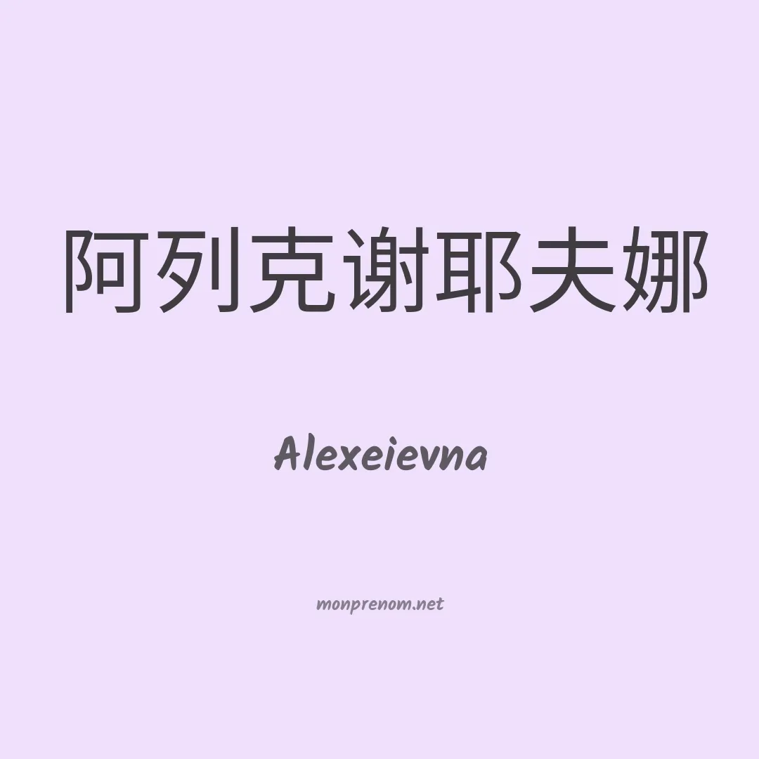 Alexeievna en chinois