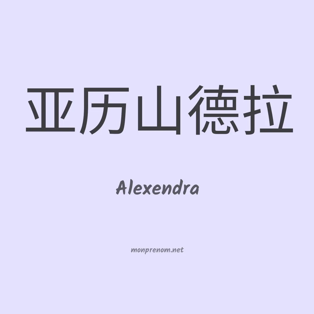 Alexendra en chinois