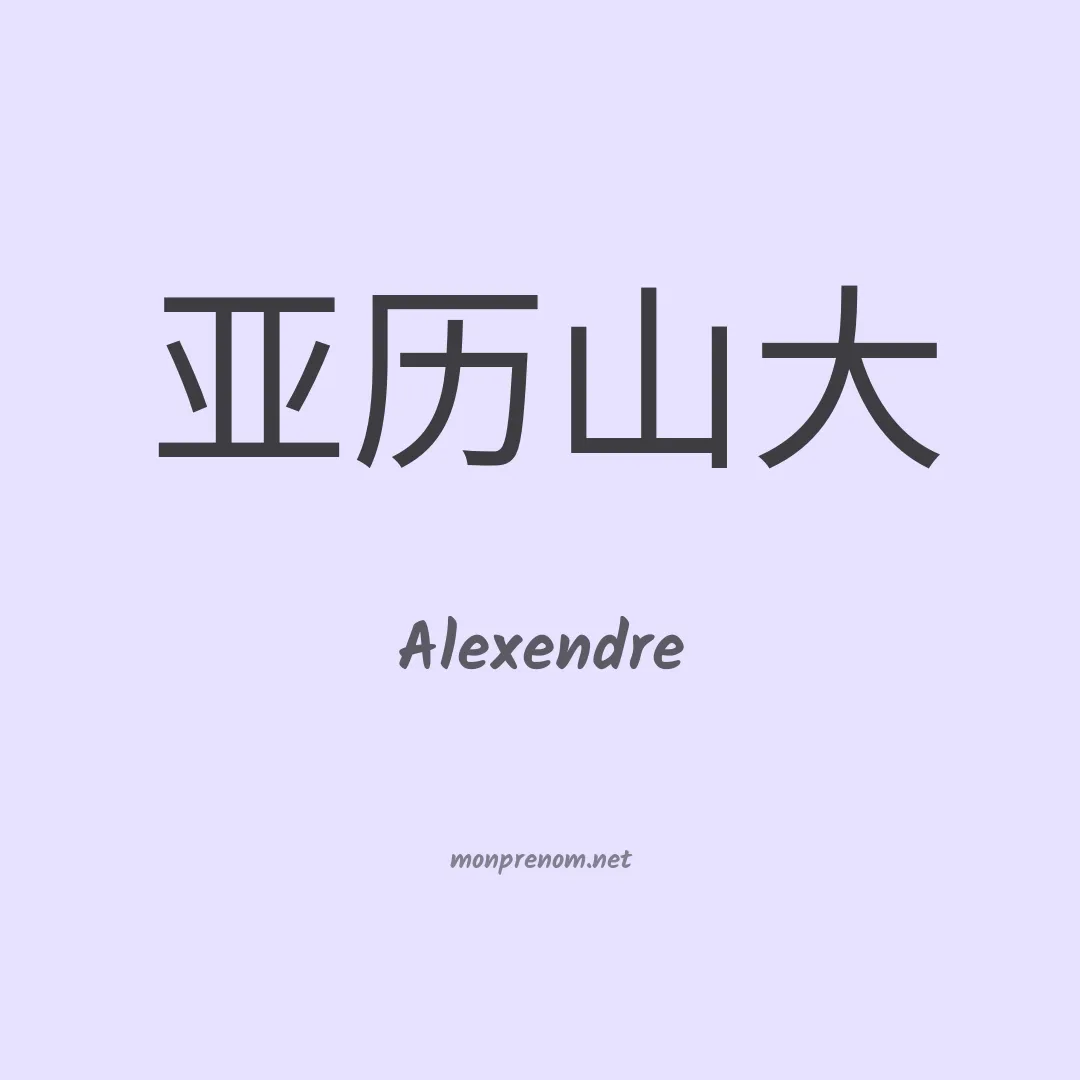 Alexendre en chinois