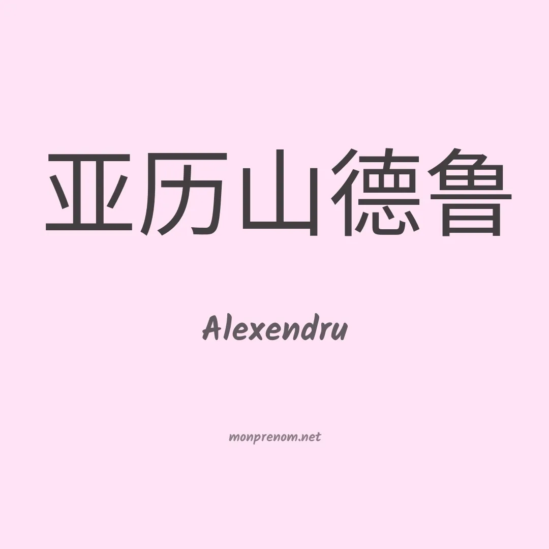 Alexendru en chinois