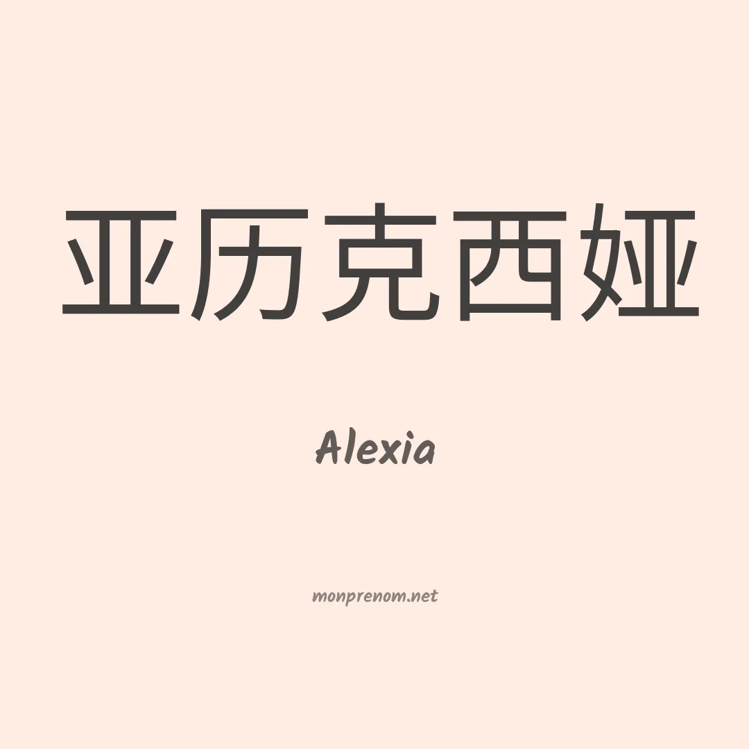 Alexia en chinois