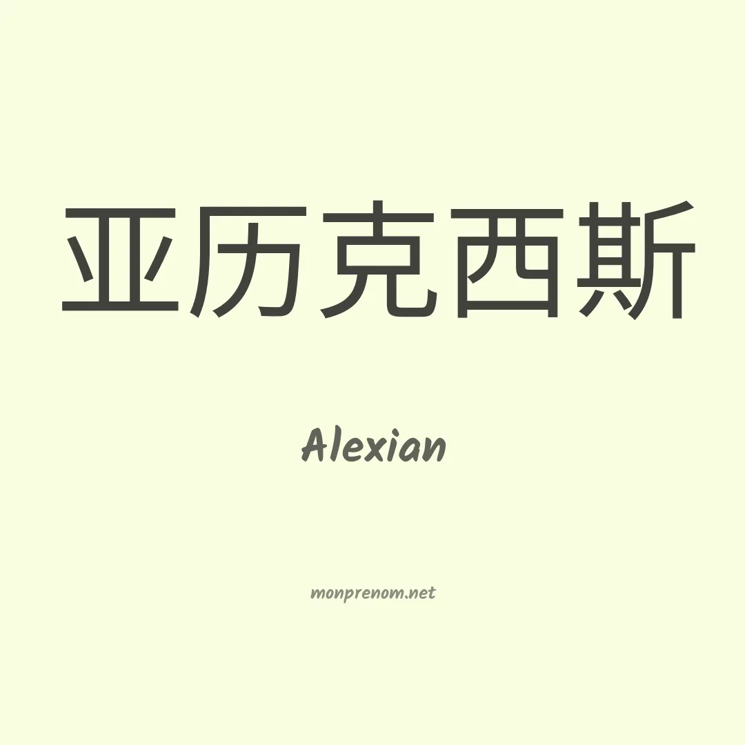 Alexian en chinois