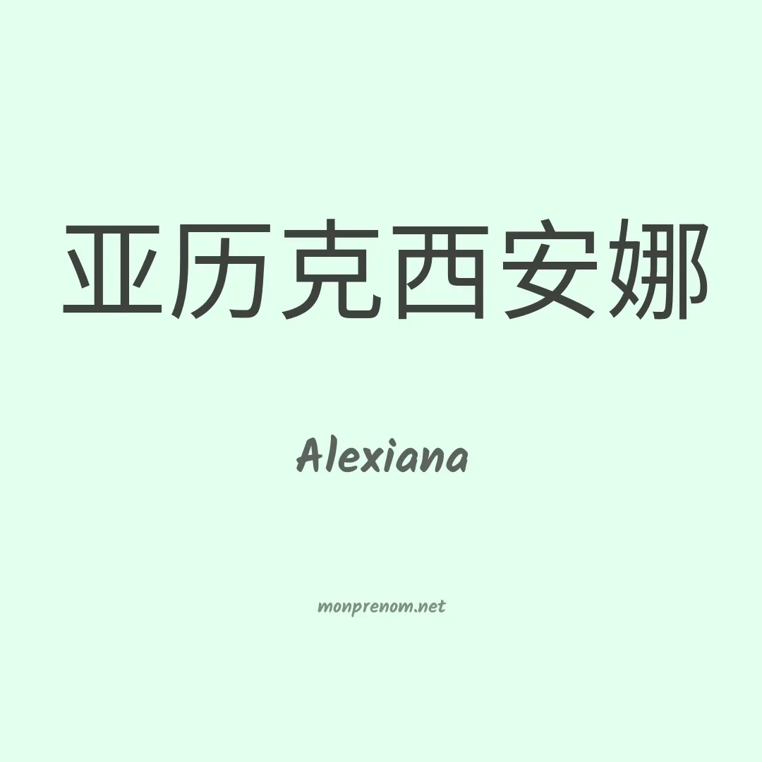 Alexiana en chinois