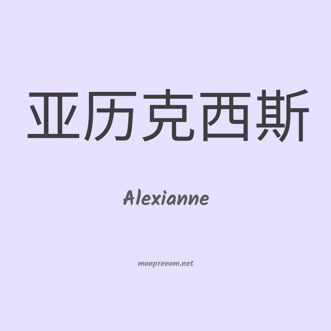 Alexianne en chinois