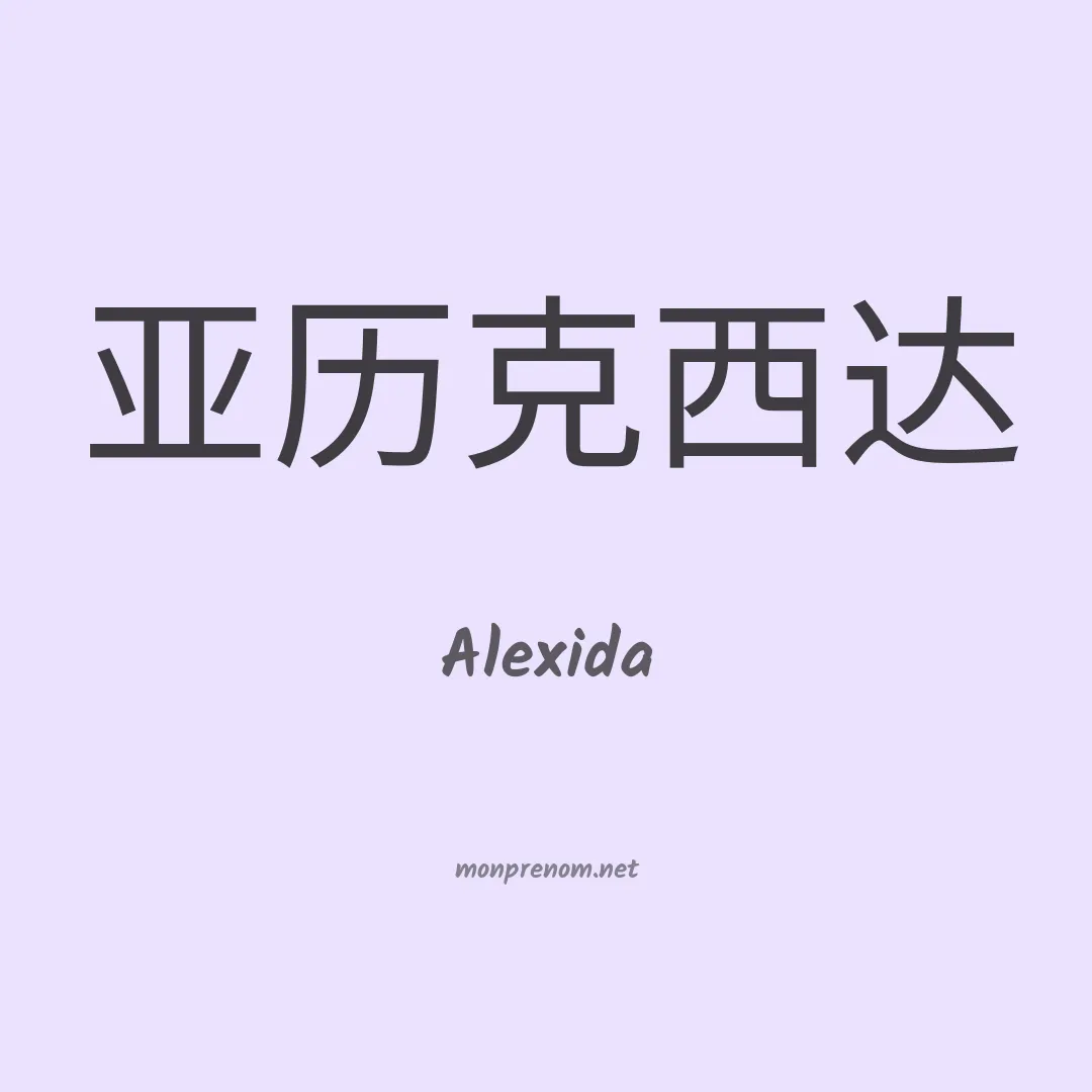 Alexida en chinois