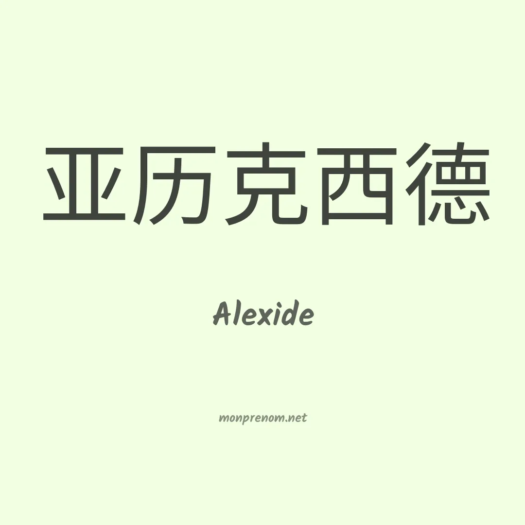 Alexide en chinois