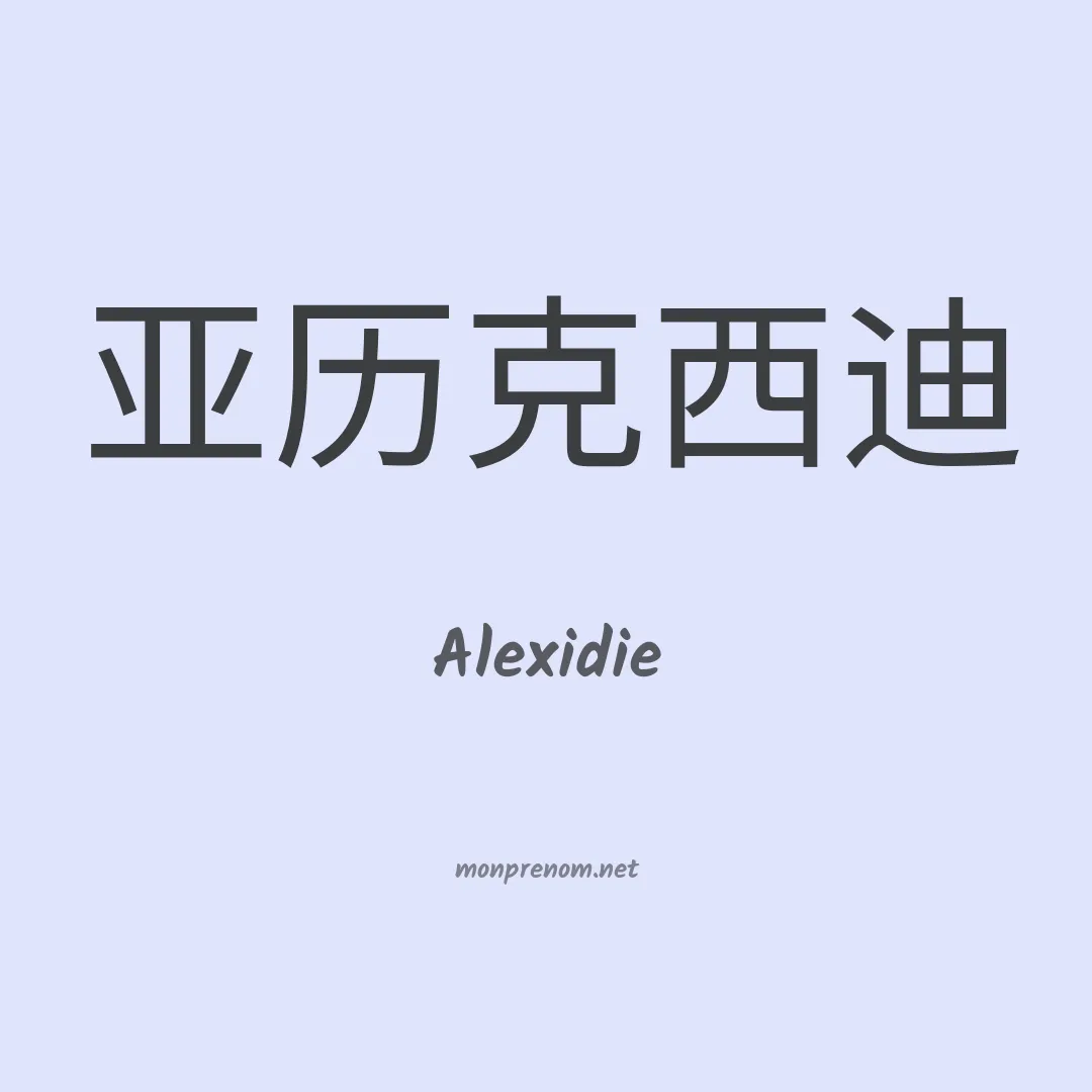 Alexidie en chinois