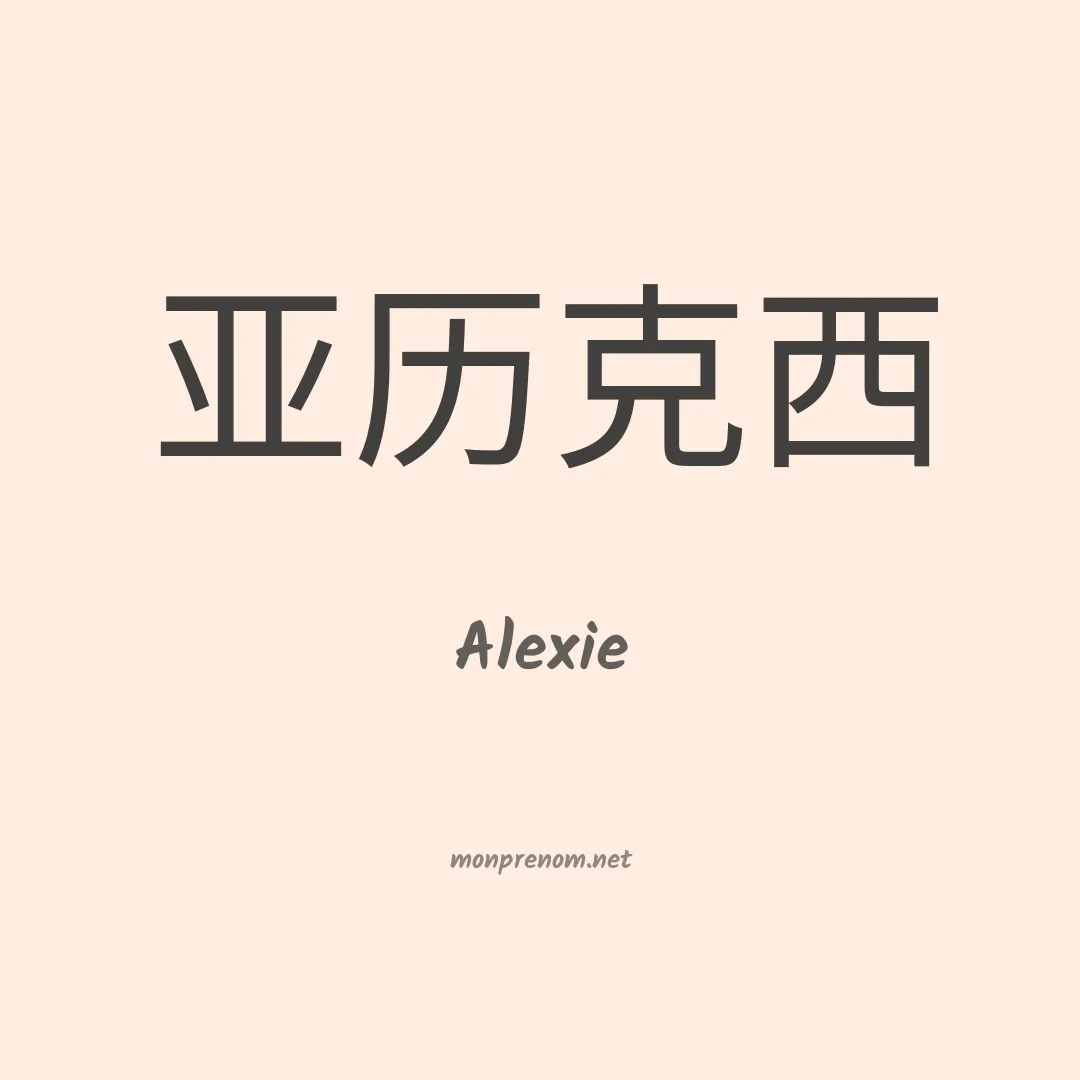 Alexie en chinois