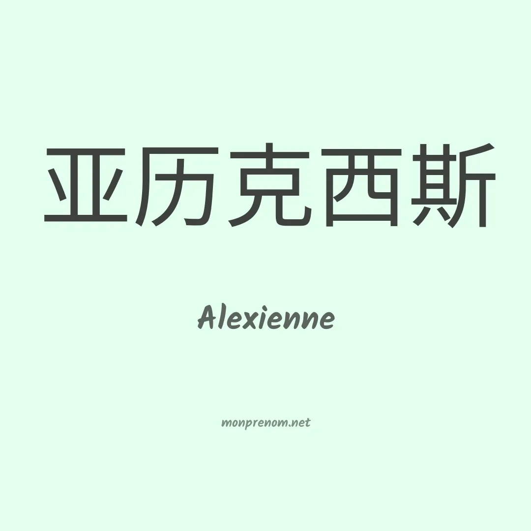 Alexienne en chinois
