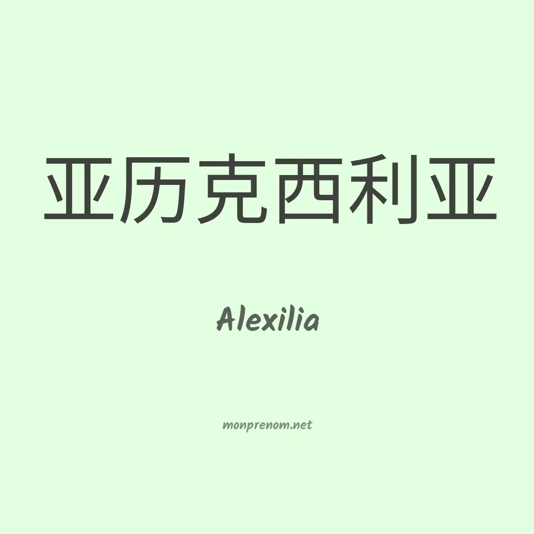 Alexilia en chinois