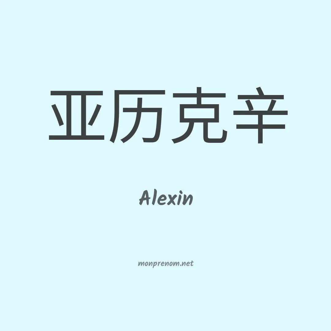 Alexin en chinois