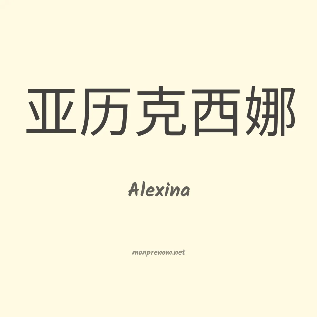 Alexina en chinois