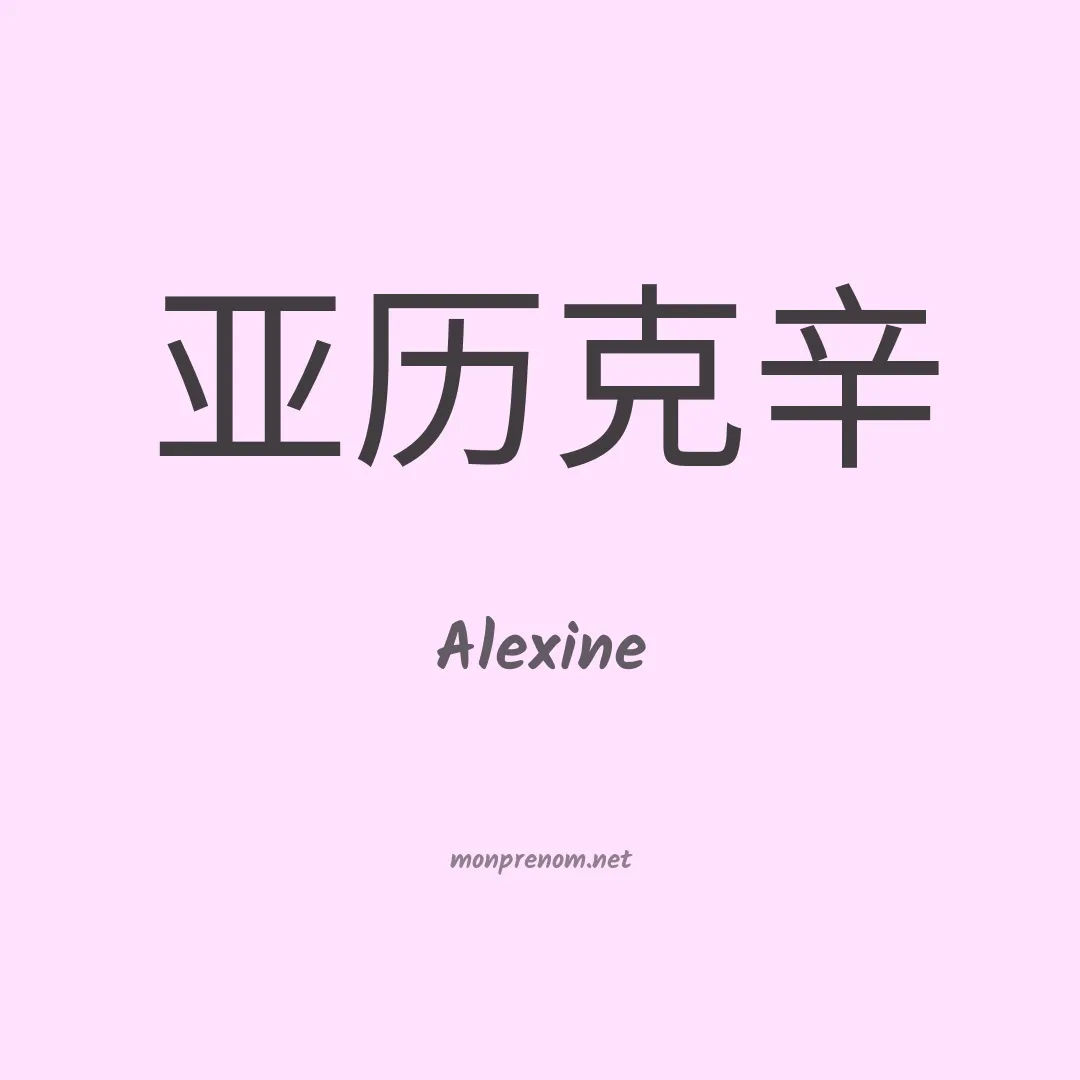 Alexine en chinois