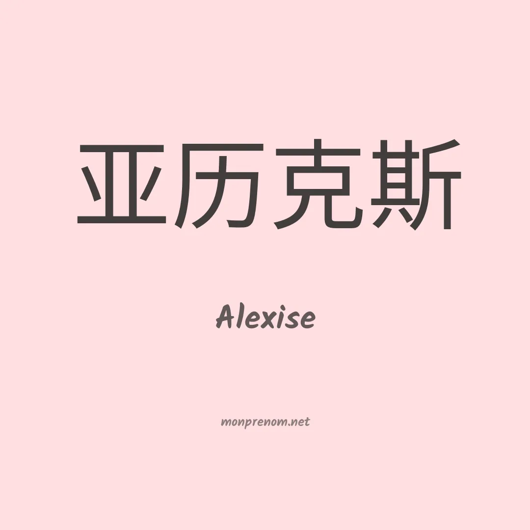 Alexise en chinois