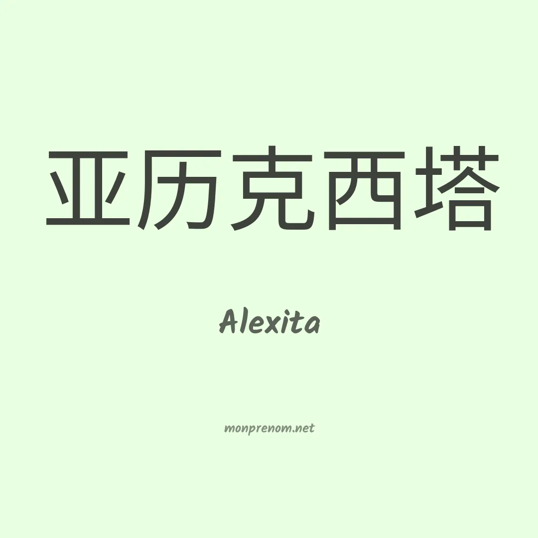 Alexita en chinois