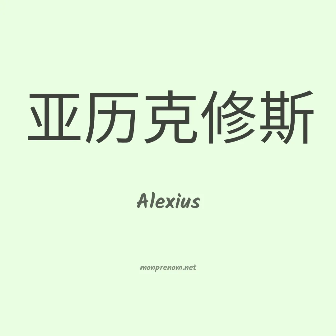 Alexius en chinois