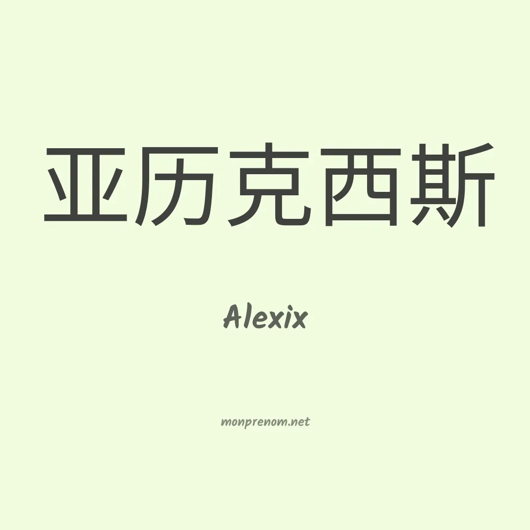Alexix en chinois