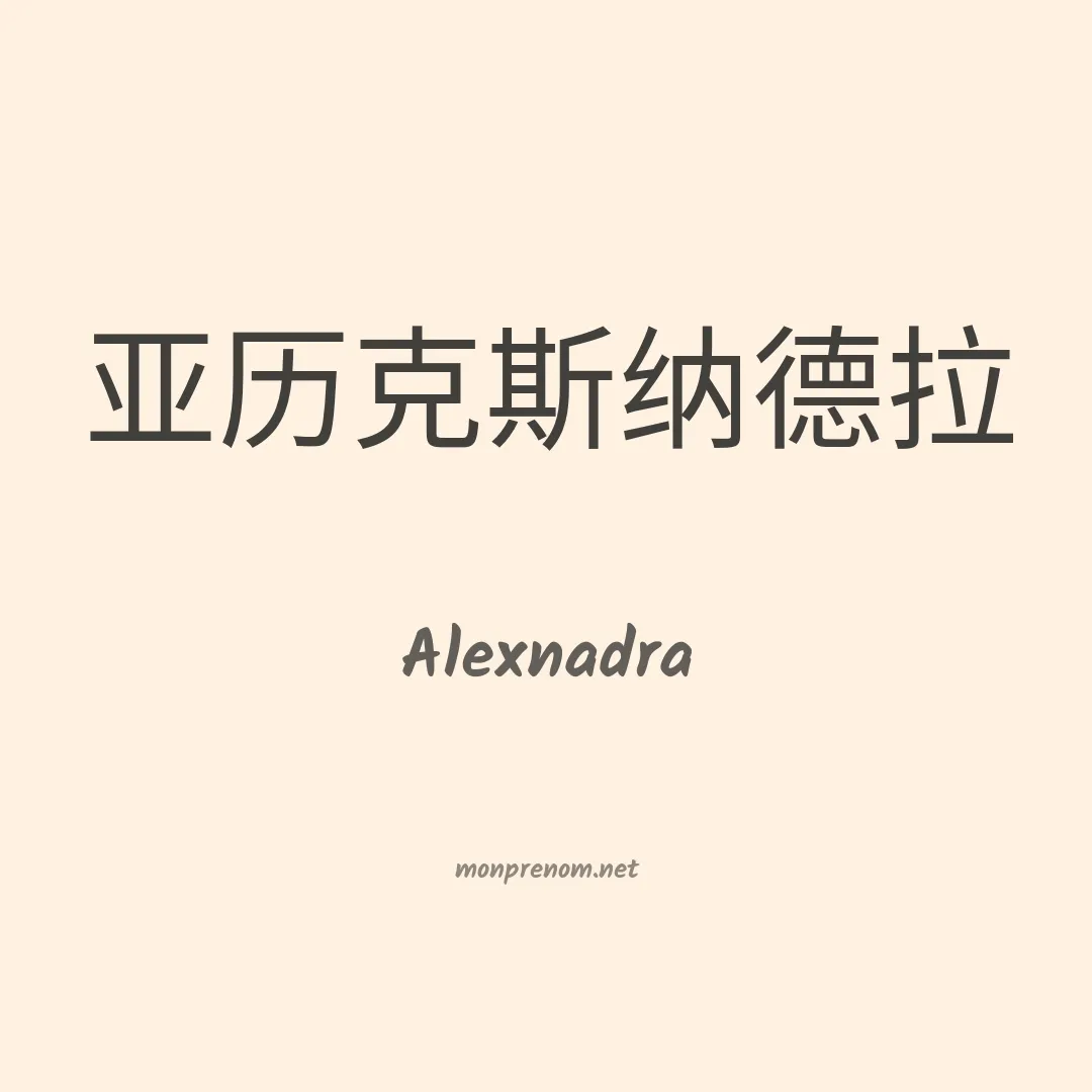 Alexnadra en chinois