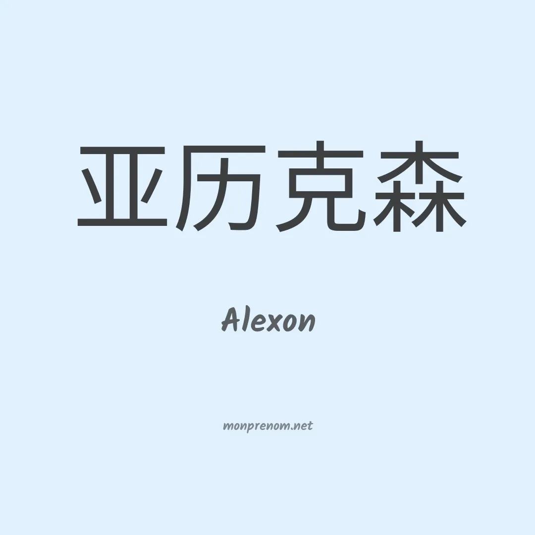 Alexon en chinois
