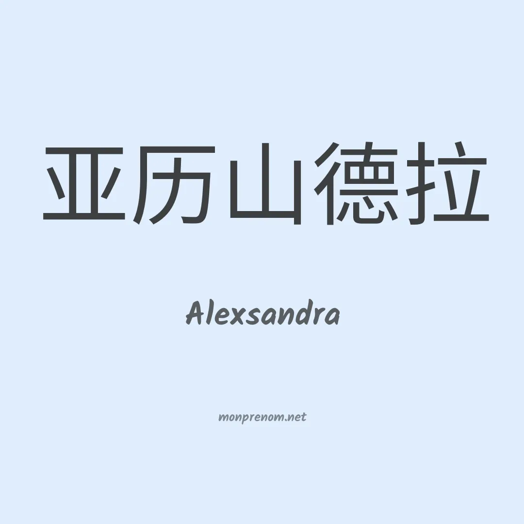 Alexsandra en chinois