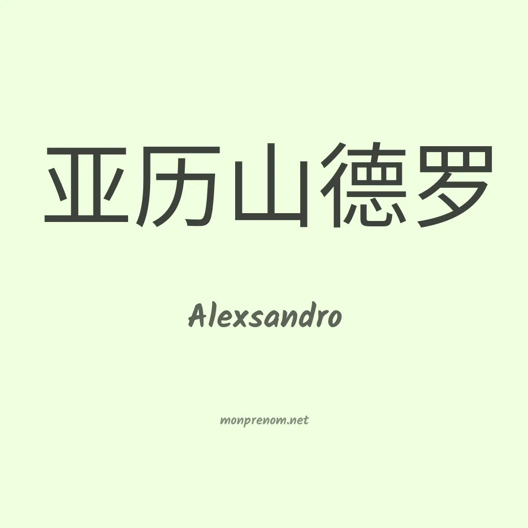 Alexsandro en chinois