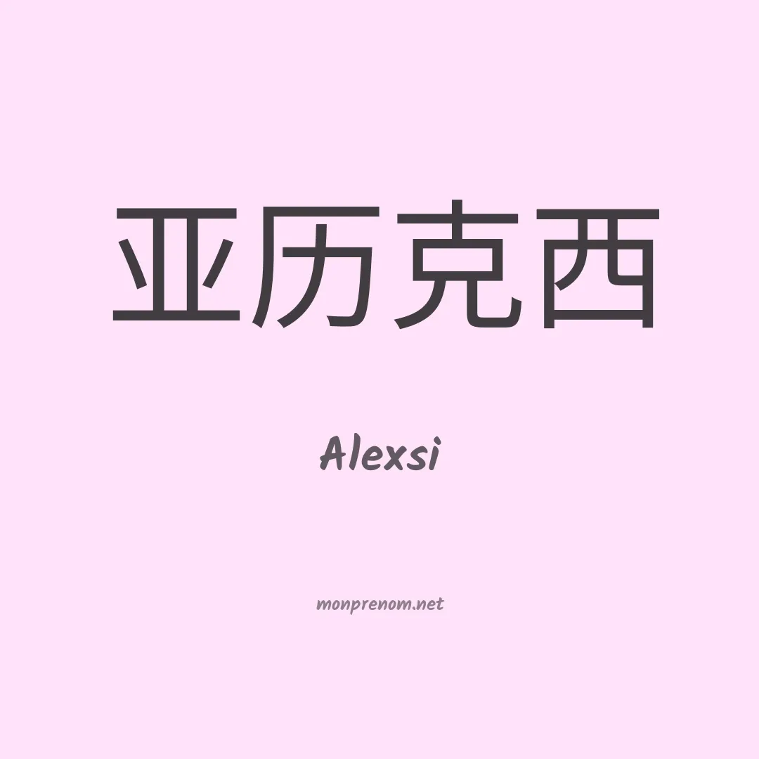 Alexsi en chinois