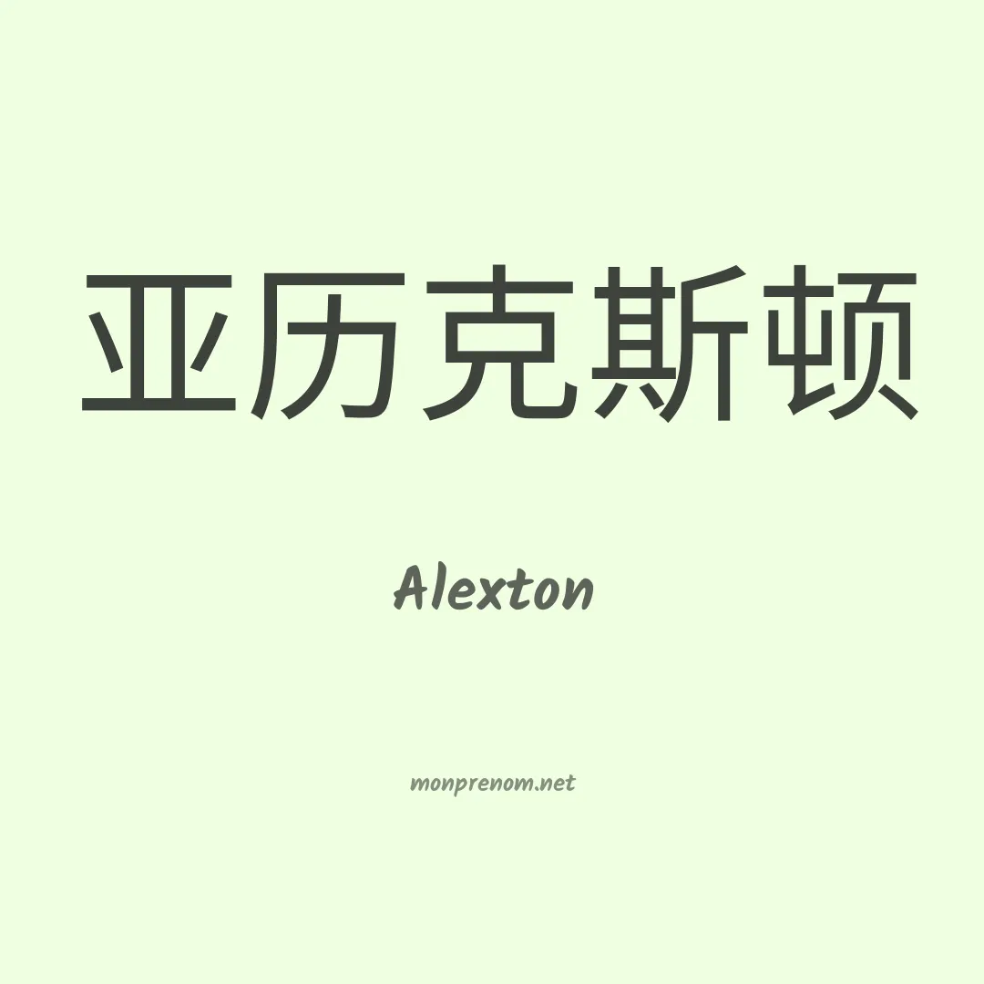 Alexton en chinois