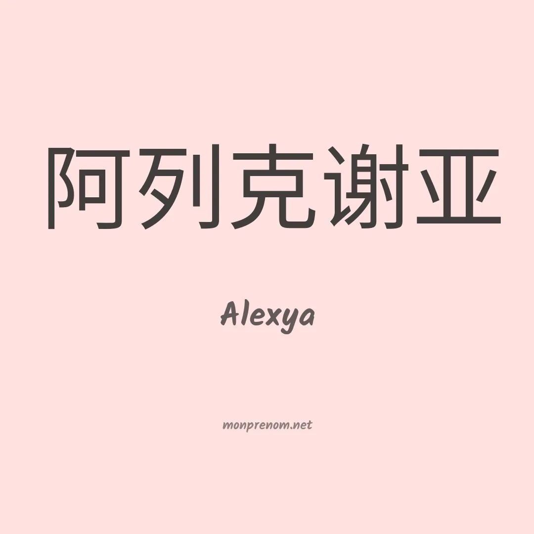 Alexya en chinois