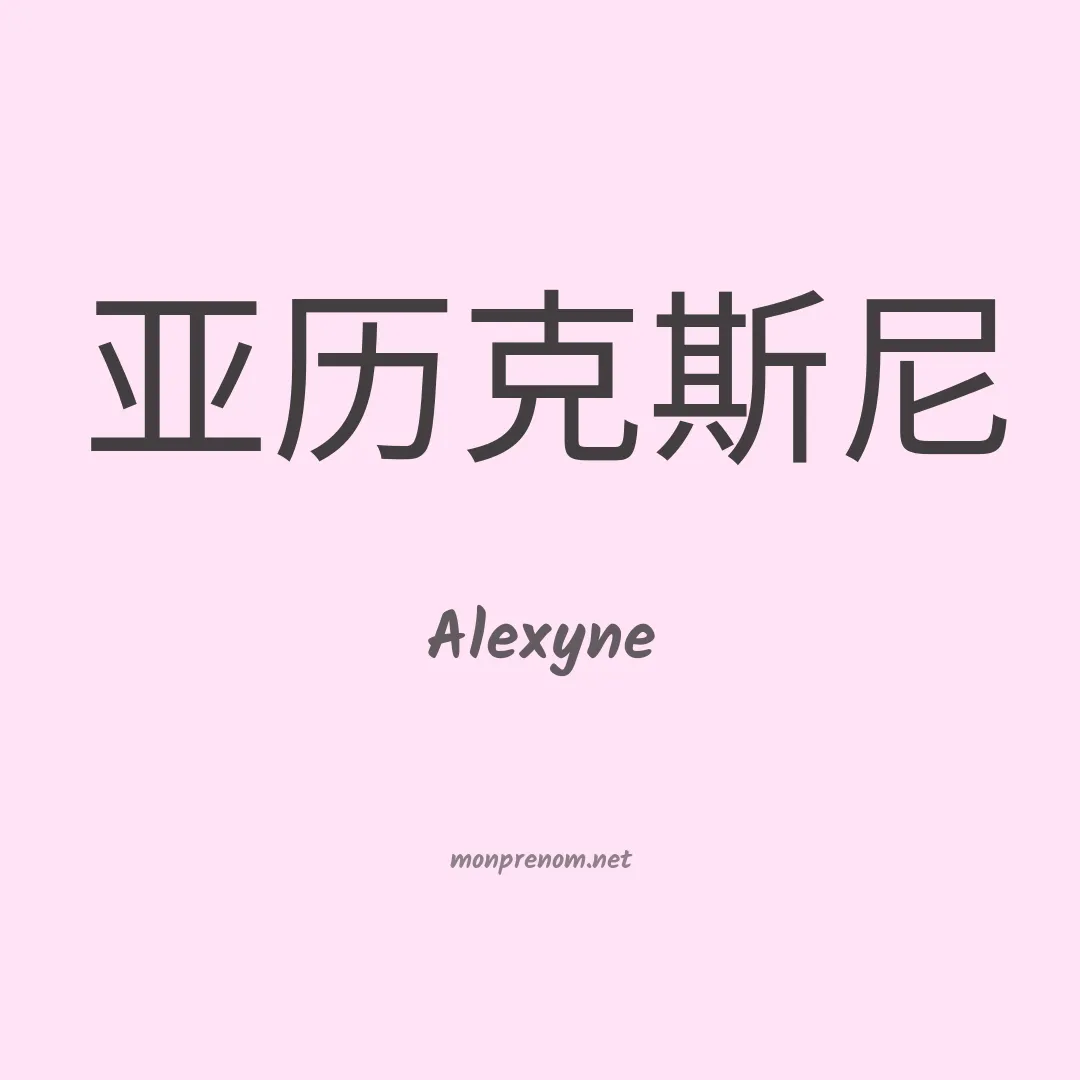 Alexyne en chinois