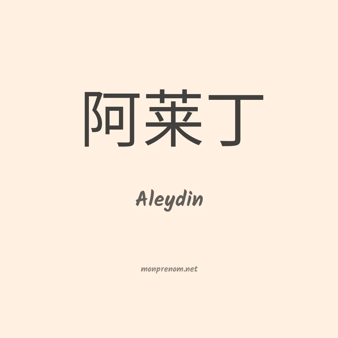 Aleydin en chinois