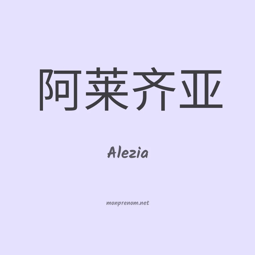 Alezia en chinois