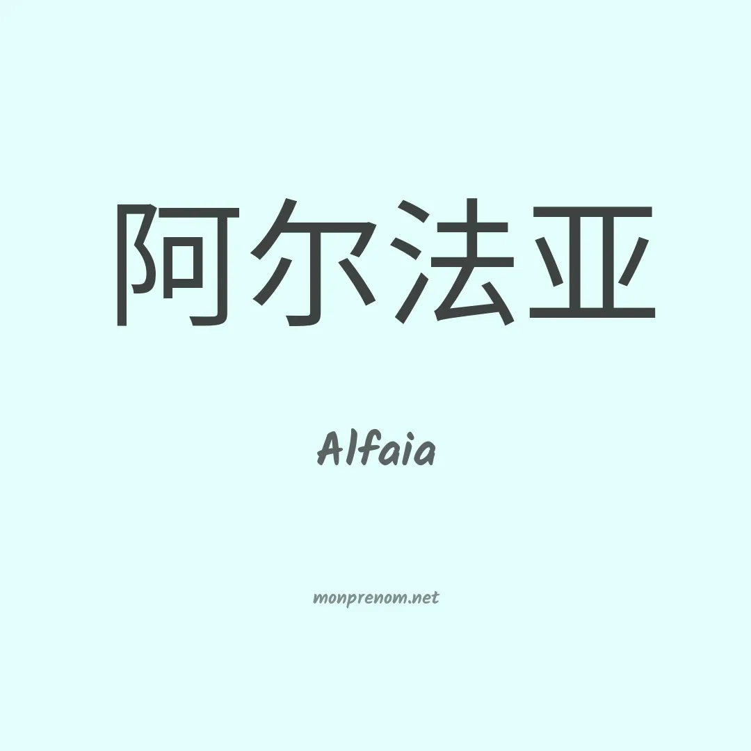 Alfaia en chinois