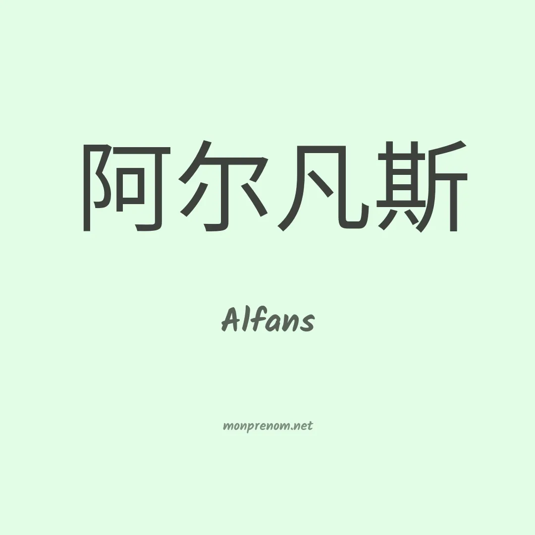 Alfans en chinois