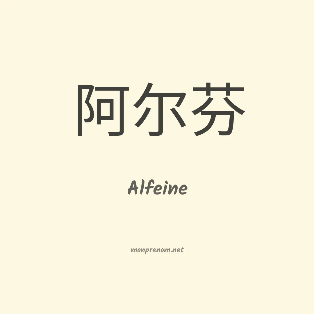 Alfeine en chinois