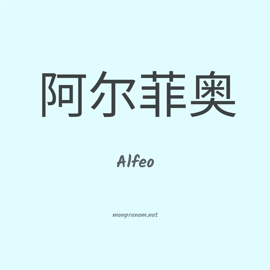Alfeo en chinois