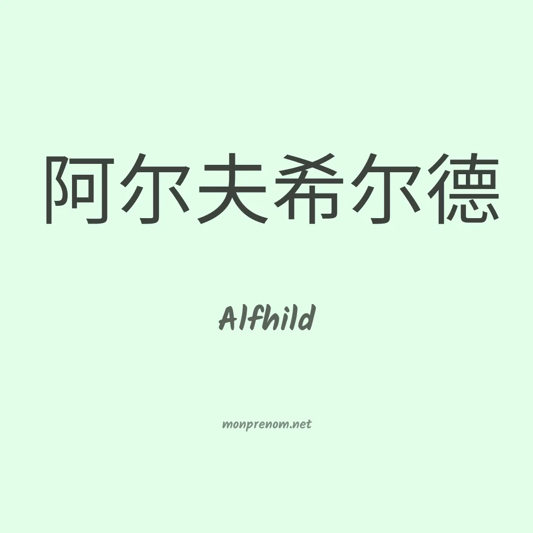 Alfhild en chinois