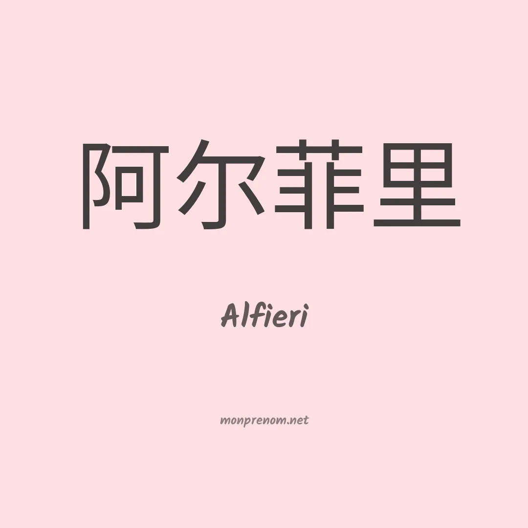 Alfieri en chinois