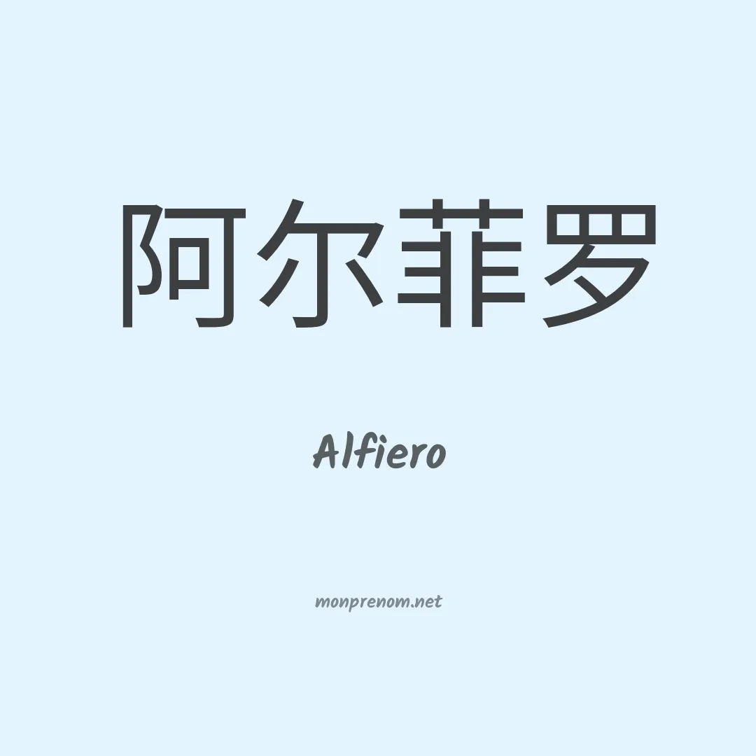 Alfiero en chinois