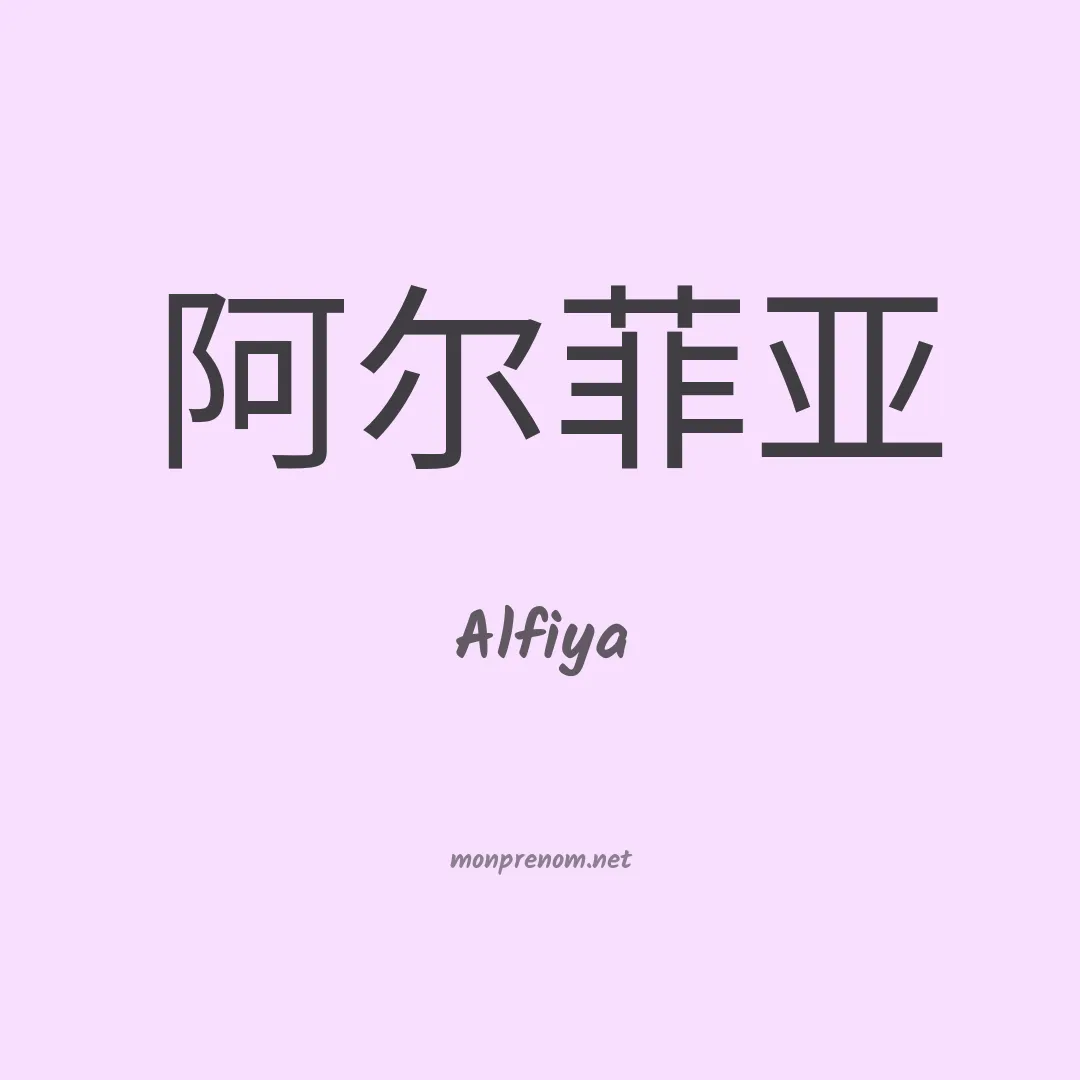 Alfiya en chinois