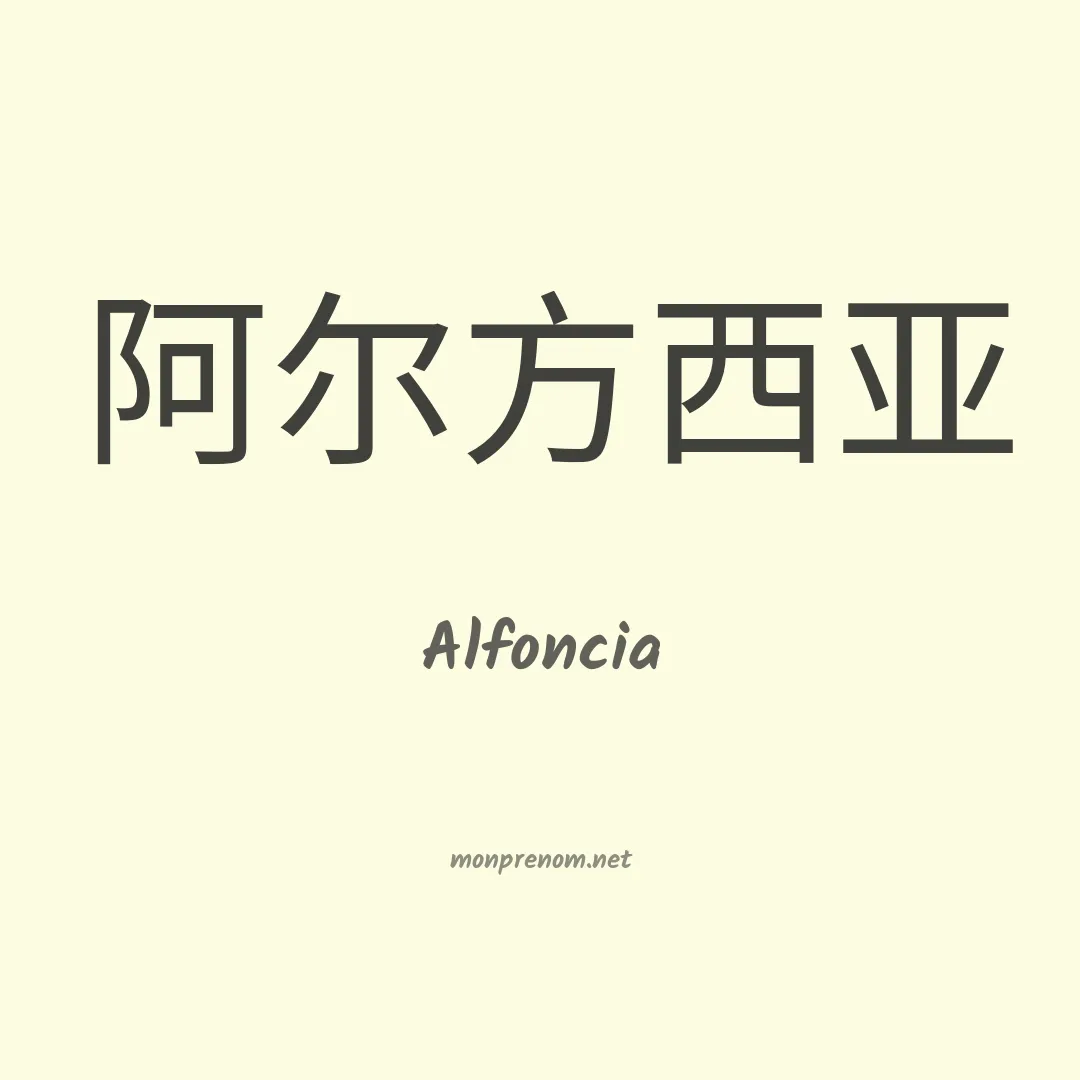 Alfoncia en chinois