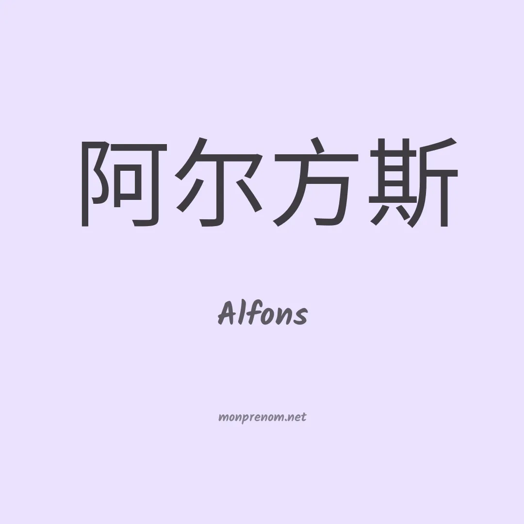 Alfons en chinois