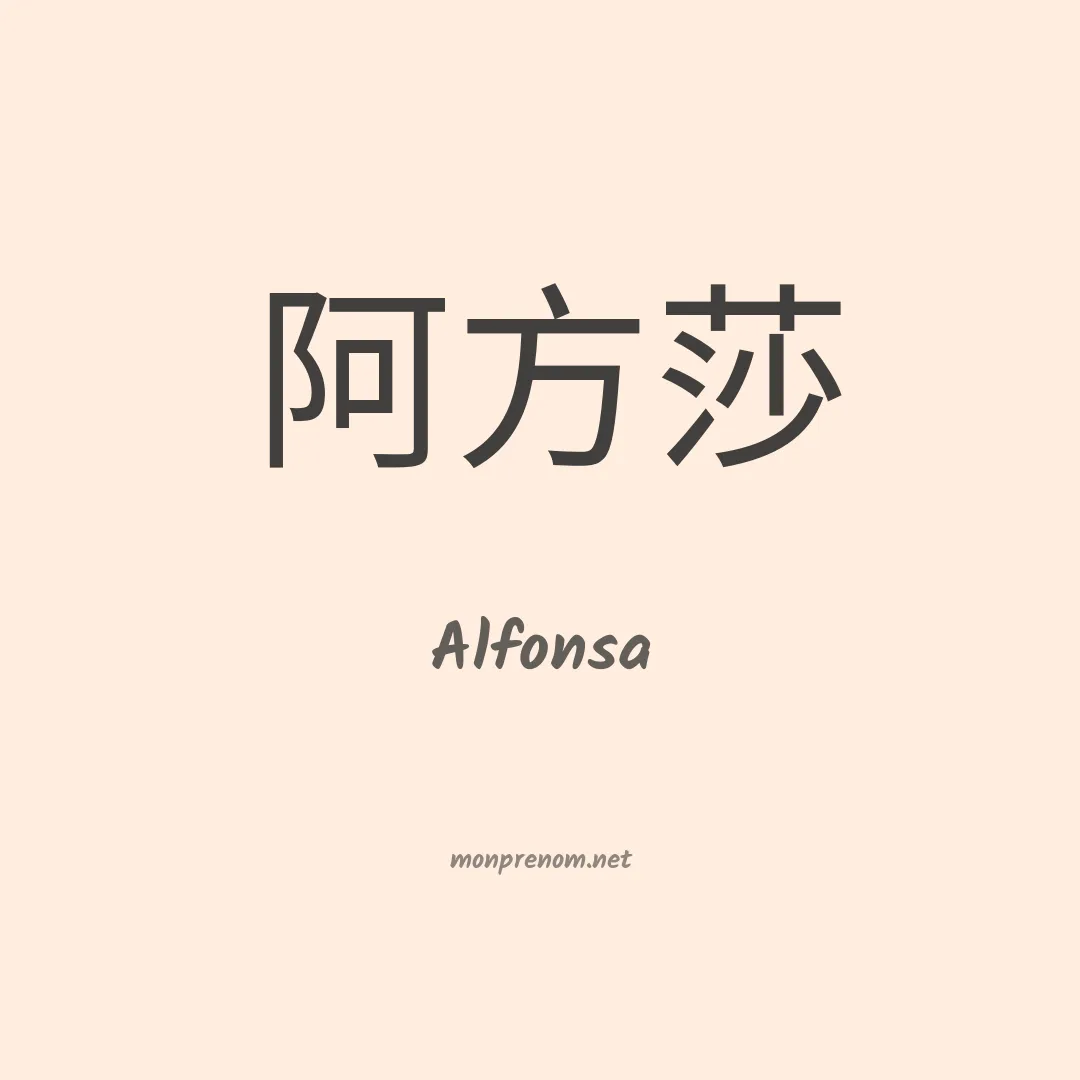 Alfonsa en chinois