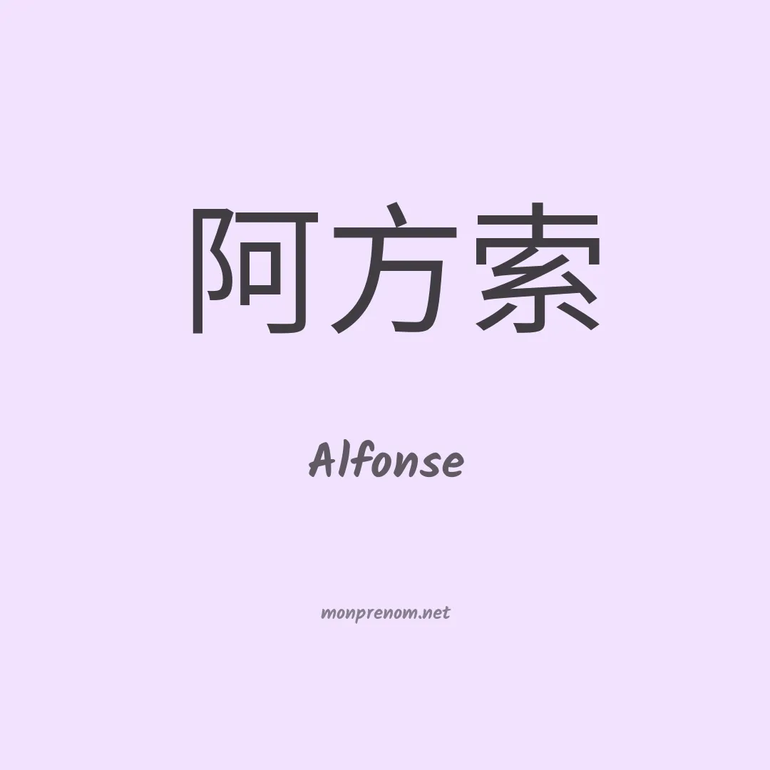 Alfonse en chinois