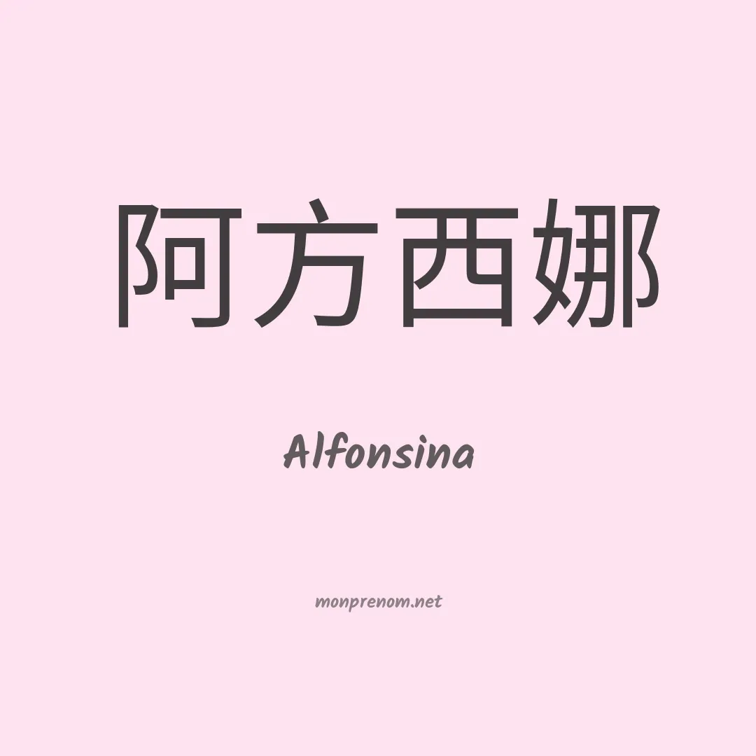 Alfonsina en chinois